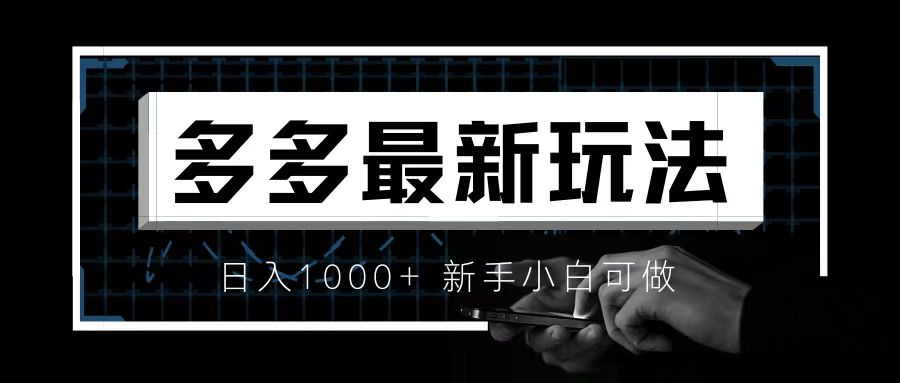 （6699期）价值4980的拼多多最新玩法，月入3w【新手小白必备项目】-副业宝典
