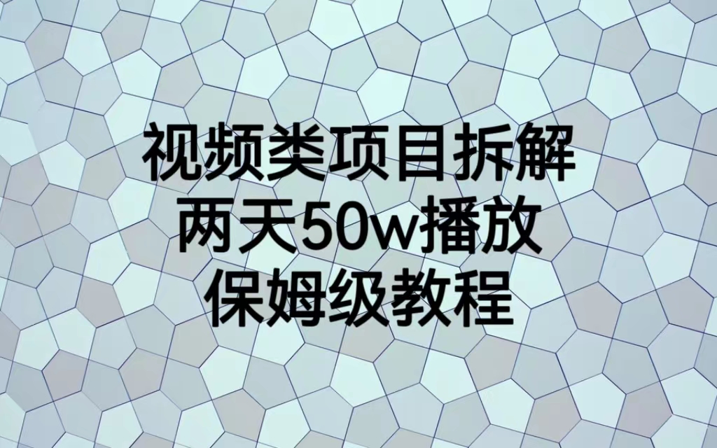 （6693期）视频类项目拆解，两天50W播放，保姆级教程-副业宝典