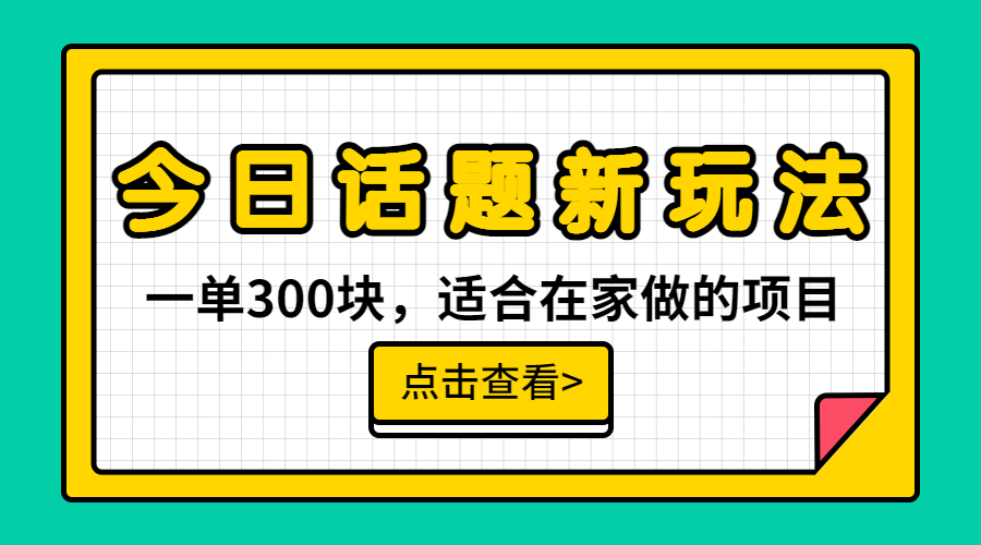 （6686期）一单300块，今日话题全新玩法，无需剪辑配音，无脑搬运，接广告月入过万-副业宝典