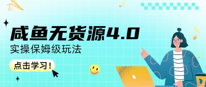 （6697期）咸鱼无货源4.0实操保姆级玩法-副业宝典