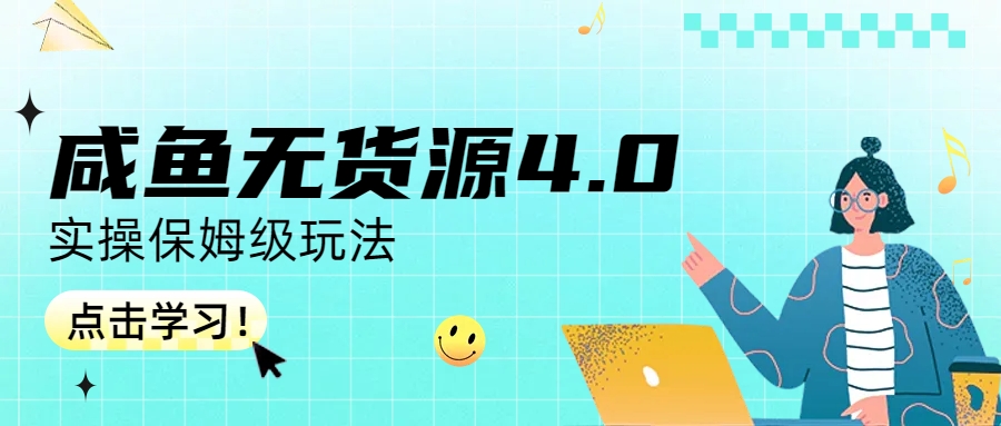 （6697期）咸鱼无货源4.0实操保姆级玩法-副业宝典