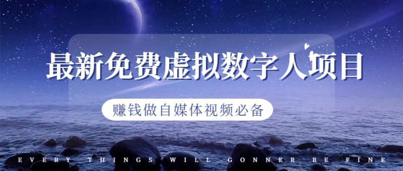 （6676期）最新免费虚拟数字人项目，赚钱做自媒体视频必备-副业宝典