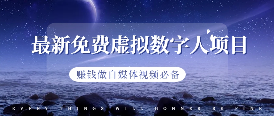 （6676期）最新免费虚拟数字人项目，赚钱做自媒体视频必备-副业宝典