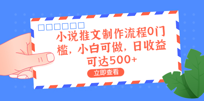 （6700期）外面收费980的小说推文制作流程0门槛，小白可做，日收益可达500+-副业宝典