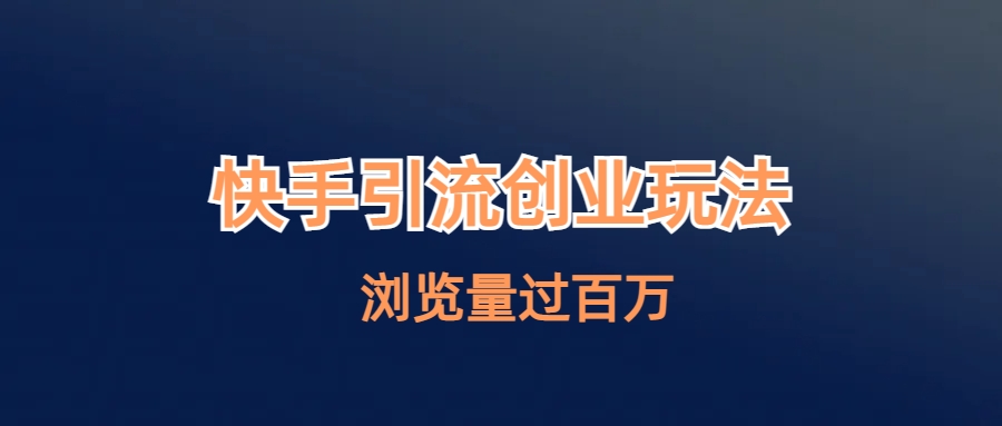 （6691期）快手引流创业笔记玩法浏览量过百万-副业宝典