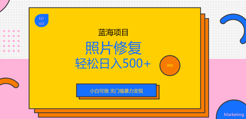 （6684期）外面收费1288的蓝海照片修复暴力项目 无门槛小白可做 轻松日入500+-副业宝典