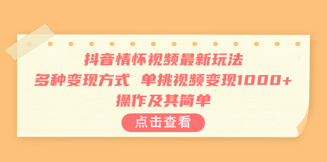 （6683期）抖音情怀视频最新玩法，多种变现方式，单挑视频变现1000+，操作及其简单-副业宝典