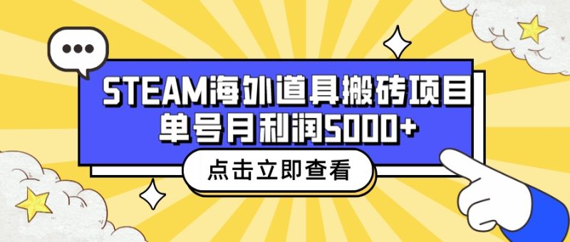 （6688期）收费6980的Steam海外道具搬砖项目，单号月收益5000+全套实操教程-副业宝典