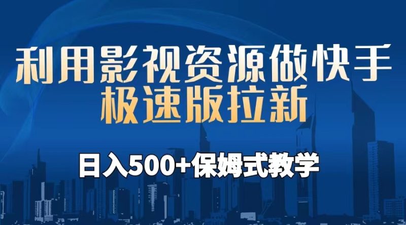 （6701期）利用影视资源做快手极速版拉新，日入500+保姆式教学附【工具】-副业宝典