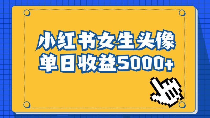 （6725期）长期稳定项目，小红书女生头像号，最高单日收益5000+适合在家做的副业项目-副业宝典
