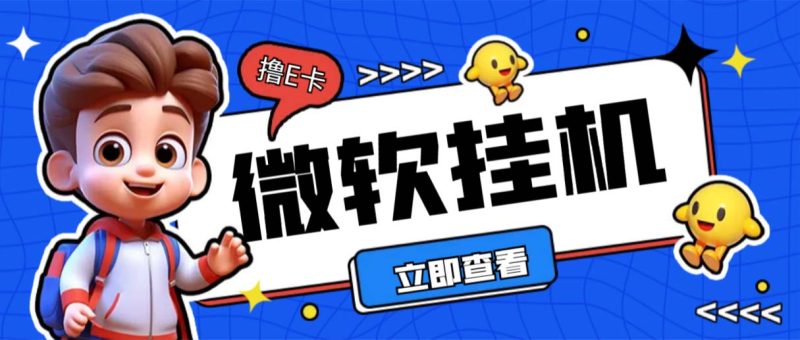 （6737期）最新微软协议挂机无限撸京东E卡项目 每天10分钟批量无限放大【脚本+教程】-副业宝典