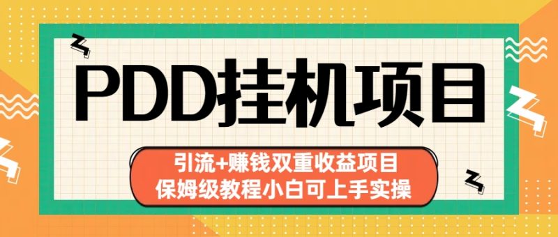 （6729期）拼多多挂机项目 引流+赚钱双重收益项目(保姆级教程小白可上手实操)-副业宝典