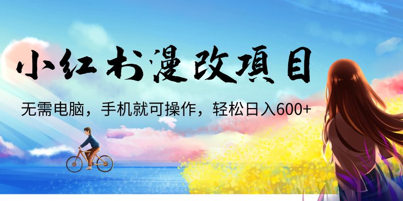 （6695期）小红书漫改头像项目，无需电脑，手机就可以操作，日入600+-副业宝典