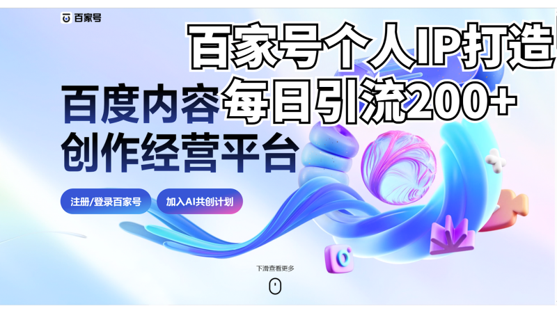 （6732期）新式百家号AI引流，实测日引流200+，VX都频繁了-副业宝典