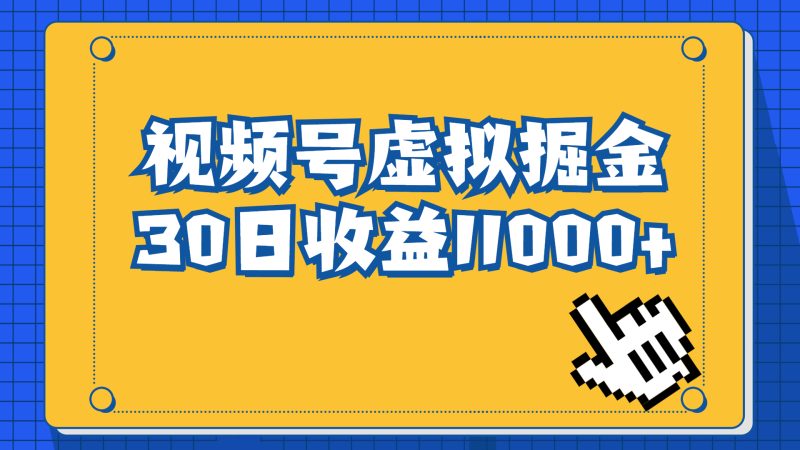 （6730期）视频号虚拟资源掘金，0成本变现，一单69元，单月收益1.1w-副业宝典