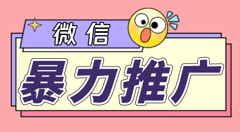 （6782期）微信暴力推广，个人微号在企业外部群可以无限@所有人【软件+教程】-副业宝典