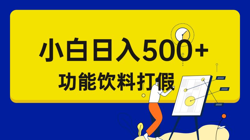 （6790期）打假维权项目，小白当天上手，一天日入500+（仅揭秘）-副业宝典