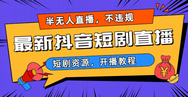 （6784期）最新抖音短剧半无人直播，不违规日入500+-副业宝典