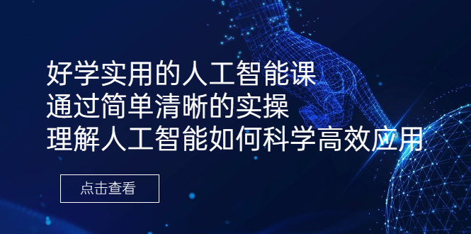 （6809期）好学实用的人工智能课 通过简单清晰的实操 理解人工智能如何科学高效应用-副业宝典