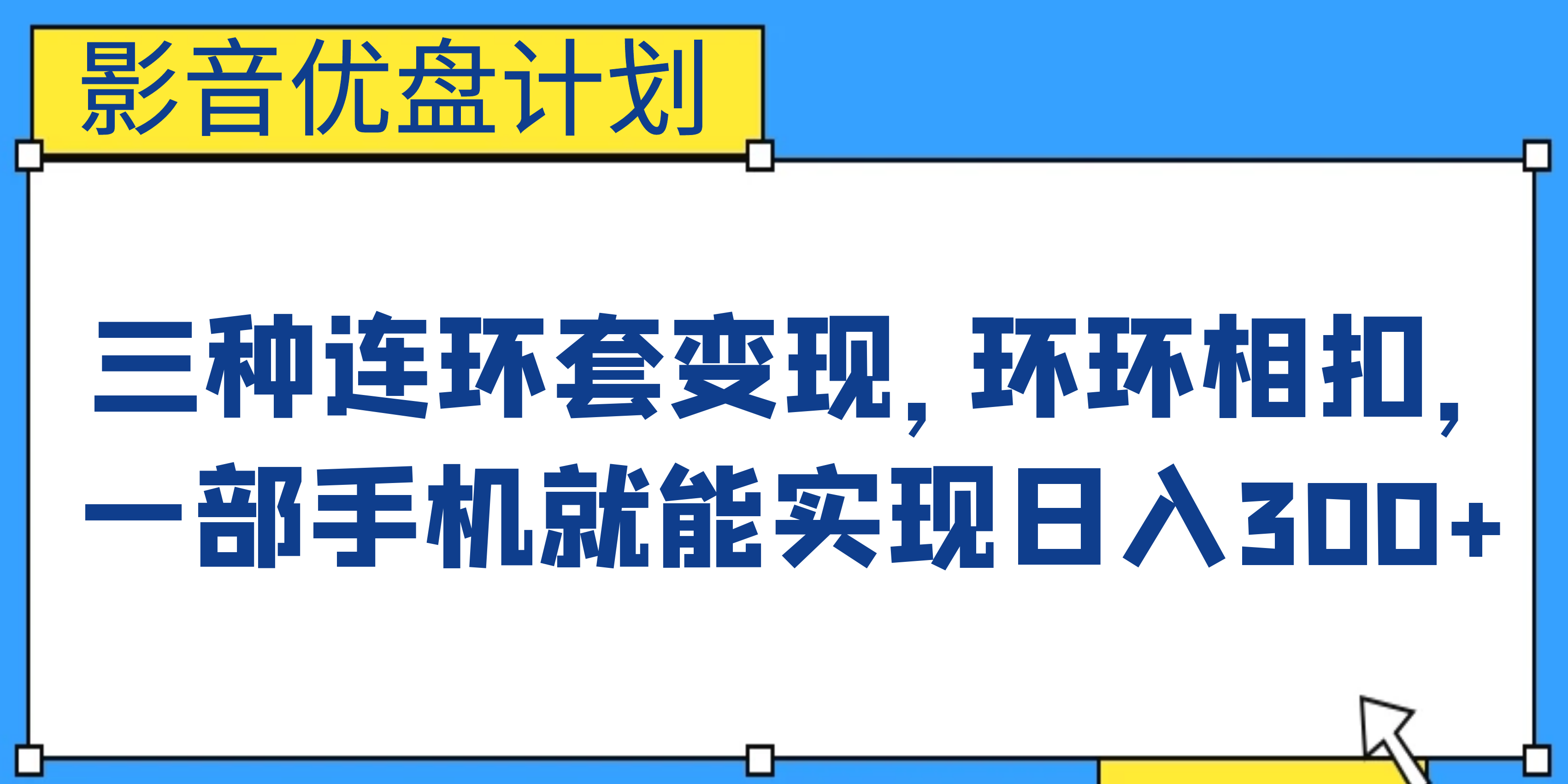 （6800期）影音优盘计划，三种连环套变现，环环相扣，一部手机就能实现日入300+-副业宝典