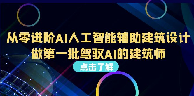 （6811期）从0进阶AI人工智能辅助建筑设计，做第一批驾驭AI的建筑师（22节视频课）-副业宝典