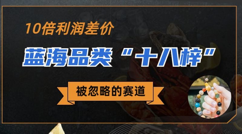 （6803期）被忽略的蓝海品类“十八籽”，10倍的利润差价，同行一天几十单-副业宝典