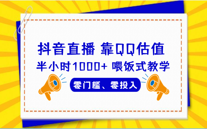 （6818期）QQ号估值直播 半小时1000+，零门槛、零投入，喂饭式教学、小白首选-副业宝典