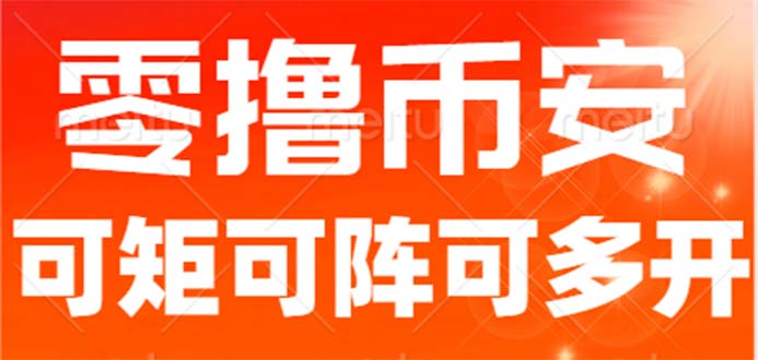 （6812期）最新国外零撸小项目，目前单窗口一天可撸10+【详细玩法教程】-副业宝典