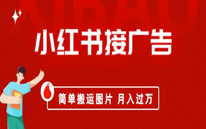 （6829期）小红书接广告月入过万，简单搬运图片，新手小白快速上手-副业宝典