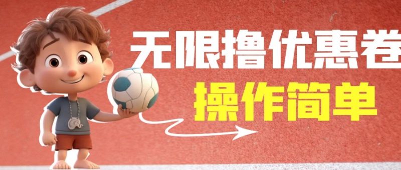 （6824期）外面收费688门槛无限撸饿了么21-20优惠卷+50-20电影优惠卷，教程操作简…-副业宝典
