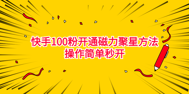 （6823期）最新外面收费398的快手100粉开通磁力聚星方法操作简单秒开-副业宝典