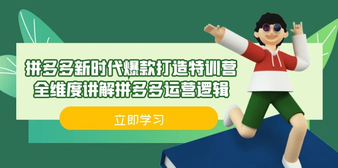 （6813期）拼多多·新时代爆款打造特训营，全维度讲解拼多多运营逻辑（21节课）-副业宝典