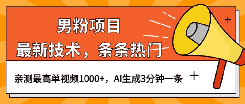 （6846期）男粉项目，最新技术视频条条热门，一条作品1000+AI生成3分钟一条-副业宝典