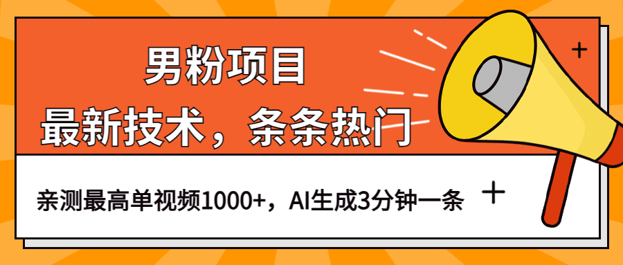 （6846期）男粉项目，最新技术视频条条热门，一条作品1000+AI生成3分钟一条-副业宝典