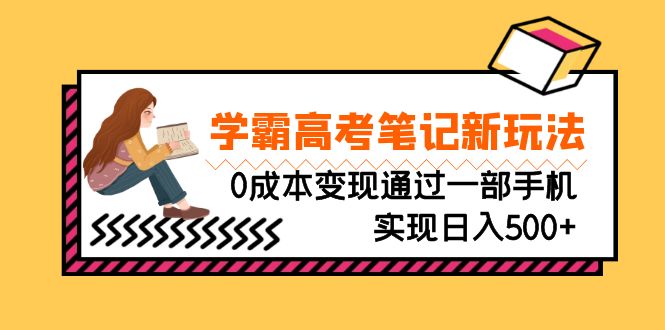（6859期）刚需高利润副业，学霸高考笔记新玩法，0成本变现通过一部手机实现日入500+-副业宝典