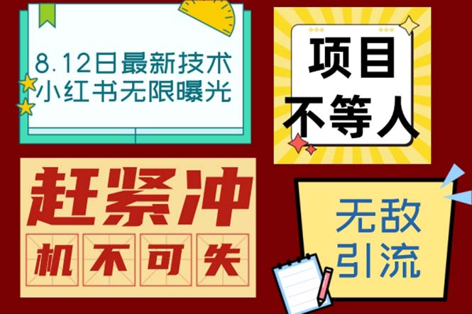 （6862期）小红书8月最新技术无限曝光亲测单账号日引精准粉100+无压力（脚本＋教程）-副业宝典