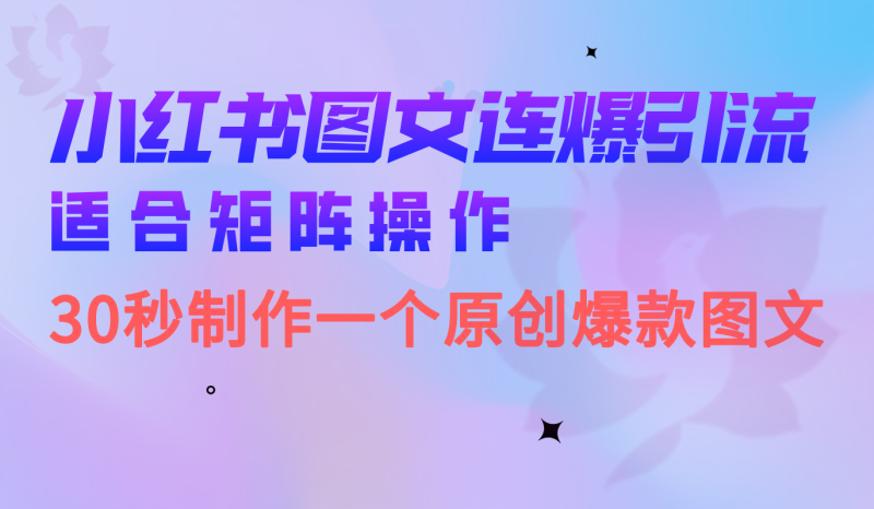 （6828期）小红书图文连爆技巧  适合矩阵操作 30秒制作一个原创图文-副业宝典