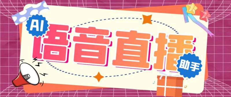 （6858期）听云AI直播助手AI语音播报自动欢迎礼物答谢播报弹幕信息【直播助手+教程】-副业宝典