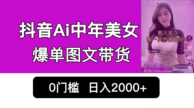 （6865期）抖音Ai中年美女爆单图文带货，最新玩法，0门槛发图文，日入2000+销量爆炸-副业宝典