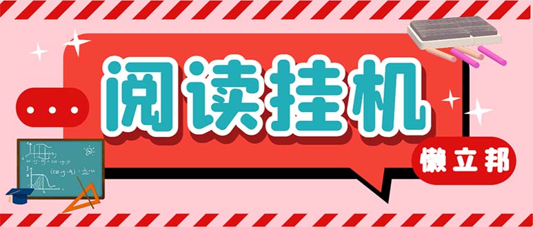 （6840期）最新懒人立邦阅读全自动挂机项目，单号一天7-9元多号多撸【脚本+教程】-副业宝典