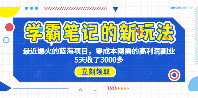 （6816期）学霸笔记新玩法，最近爆火的蓝海项目，0成本高利润副业，5天收了3000多-副业宝典