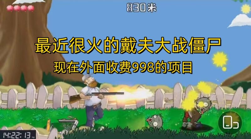（6822期）外面收费998的项目，最近很火的戴夫大战僵尸，还没烂大街，现在玩定能吃肉-副业宝典