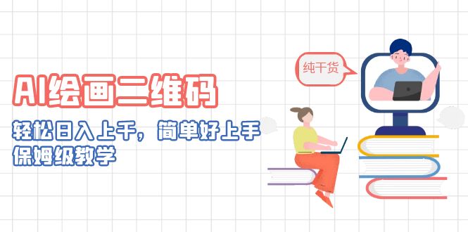 （6864期）AI绘画二维码，轻松日入上千，简单好上手，保姆级教学。-副业宝典