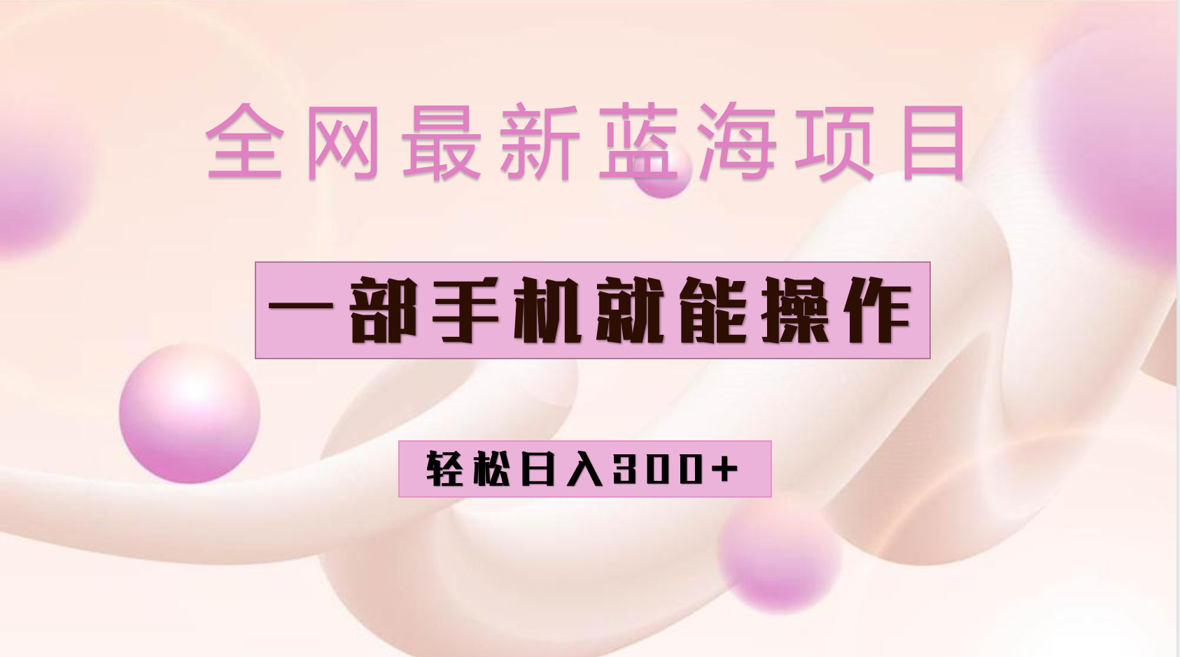 （6831期）全网最新蓝海项目，小红书做菜秘籍项目，一部手机就可操作，轻松日入300+-副业宝典