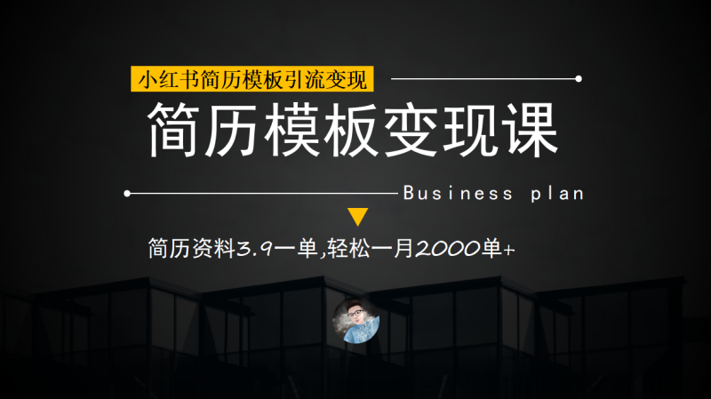 （6835期）小红书简历模板引流变现课，简历资料3.9一单,轻松一月2000单+（教程+资料）-副业宝典