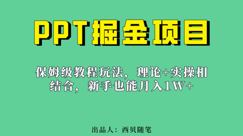 （6838期）新手也能月入1w的PPT掘金项目玩法（实操保姆级教程教程+百G素材）-副业宝典