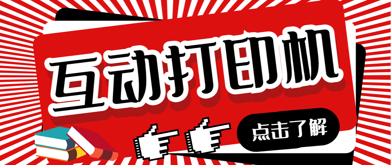 （6841期）外面收费108的听云直播互动打印机抖音虚拟电子打印头像语音播报祝福语软件-副业宝典
