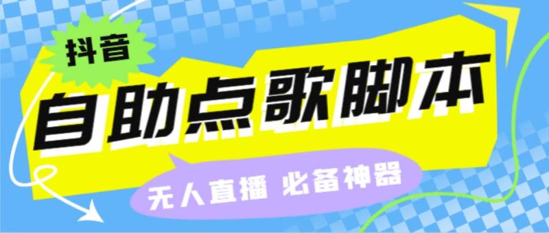 （6876期）听云抖音点歌助手,自助点歌台礼物点歌AI智能语音及弹幕互动无人直播间-副业宝典