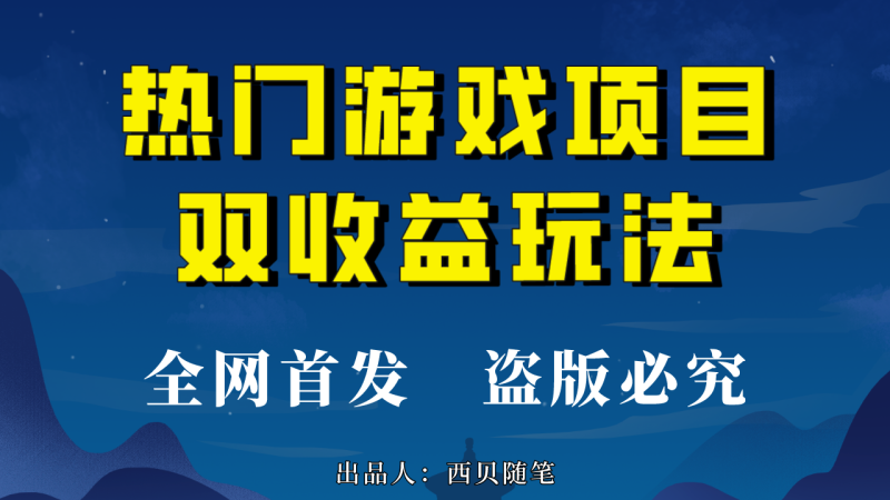 （6879期）热门游戏双收益项目玩法，每天花费半小时，实操一天500多（教程+素材）-副业宝典