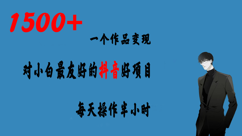 （6884期）一个作品变现1500+的抖音好项目，每天操作半小时，日入300+-副业宝典